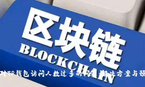 如何应对TP钱包访问人数过多的问题:解决方案与预防措施