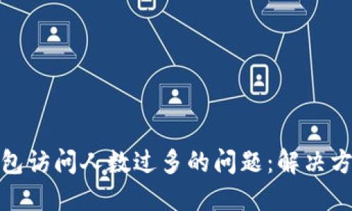 如何应对TP钱包访问人数过多的问题:解决方案与预防措施