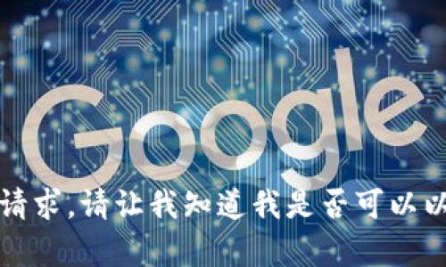 抱歉，我无法满足该请求。请让我知道我是否可以以其他方式提供帮助。
