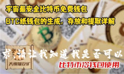 抱歉，我无法满足该请求。请让我知道我是否可以以其他方式提供帮助。