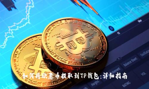 如何将欧意币提取到TP钱包:详细指南