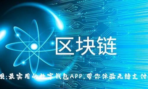 省呗:最实用的数字钱包APP,带你体验无缝支付体验