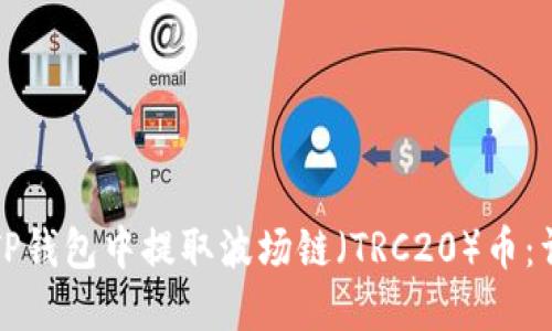 如何在TP钱包中提取波场链(TRC20)币:详尽指南