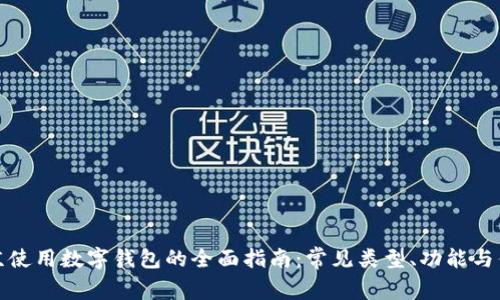北京使用数字钱包的全面指南:常见类型、功能与优势