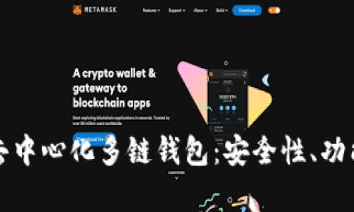 全面解析TP去中心化多链钱包:安全性、功能与未来发展