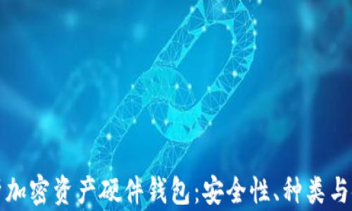 全面解析加密资产硬件钱包:安全性、种类与使用指南