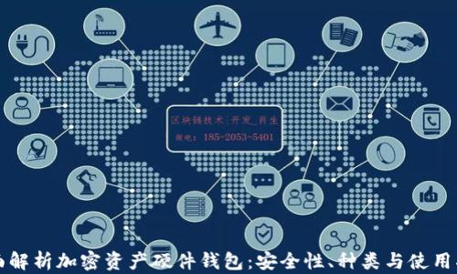 全面解析加密资产硬件钱包:安全性、种类与使用指南