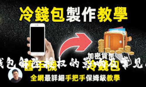 解密TP钱包解除授权的影响及常见问题解析