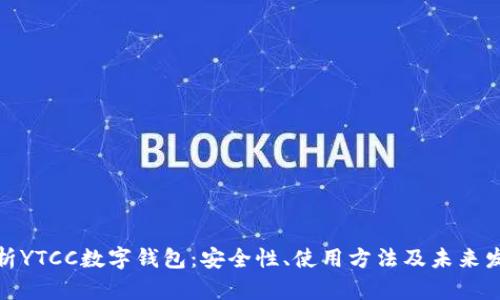 全面解析YTCC数字钱包:安全性、使用方法及未来发展趋势