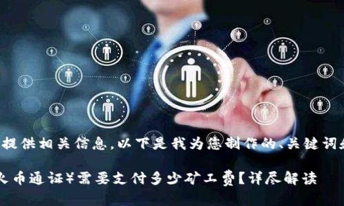 为了更好地为您提供相关信息,以下是我为您制作的、关键词和详细内容框架:
TP钱包转出HT(火币通证)需要支付多少矿工费?详尽解读