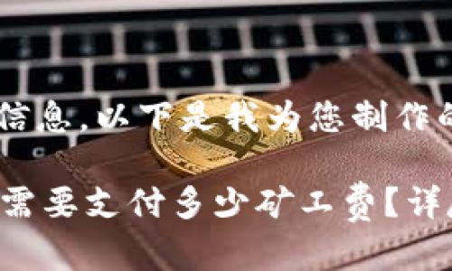 为了更好地为您提供相关信息,以下是我为您制作的、关键词和详细内容框架:
TP钱包转出HT(火币通证)需要支付多少矿工费?详尽解读