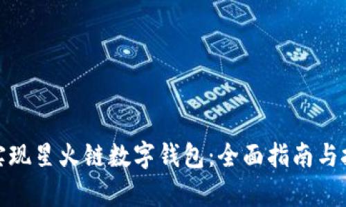: 如何实现星火链数字钱包:全面指南与技术解析