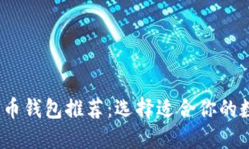 2023年最佳数字币钱包推荐:选择适合你的数字资产安全方案