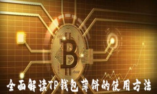 全面解读TP钱包薄饼的使用方法