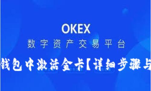 如何在区块链钱包中激活金卡?详细步骤与常见问题解答