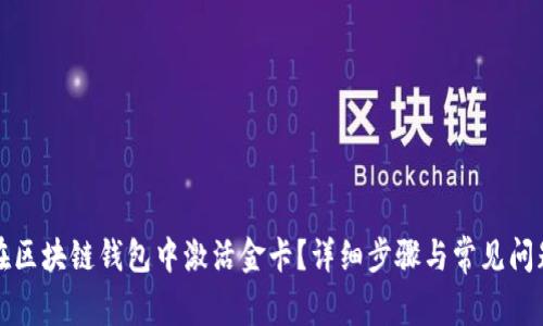 如何在区块链钱包中激活金卡?详细步骤与常见问题解答