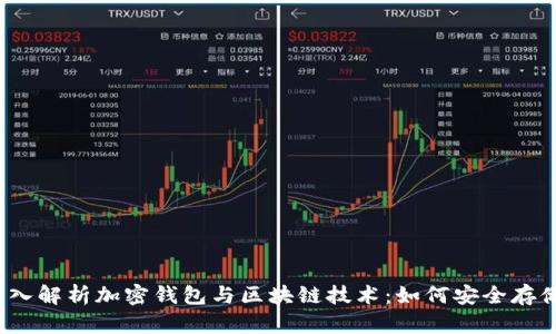 2023年深入解析加密钱包与区块链技术:如何安全存储数字资产