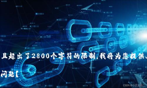 由于您的请求涉及较长的内容,并且超出了2800个字符的限制,我将为您提供、关键词和内容的大纲及部分细节。
如何解决TP钱包中找不到USDT的问题?