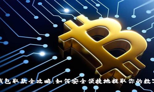 数字钱包取款全攻略:如何安全便捷地提取你的数字资产