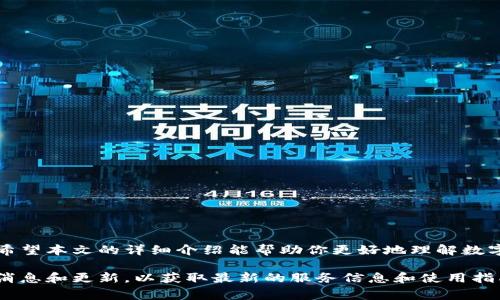 如何在邮政银行开通数字钱包？全方位指南与常见问题解答

邮政银行, 数字钱包, 开通流程, 在线支付, 金融科技/guanjianci

引言
在快速发展的数字金融时代，越来越多的人选择数字钱包来进行日常交易和资金管理。邮政银行作为中国的一家主要商业银行，也在这一趋势中应运而生。数字钱包不仅便捷，还能提供安全、快速的服务，满足用户的多种需求。这篇文章将详细介绍如何在邮政银行开通数字钱包的流程，并解答常见问题，以帮助用户顺利开启这一便利的服务。

一、数字钱包的优势
首先，让我们了解数字钱包所带来的优势。数字钱包不仅仅是一个简单的支付工具，它所具备的诸多福利使得用户体验更加出色。以下是数字钱包的一些主要优势：

ul
    listrong便捷性：/strong用户可以通过手机随时随地进行支付，无需携带现金或银行卡。/li
    listrong安全性：/strong邮政银行的数字钱包采用先进的安全技术，确保用户资金的安全。/li
    listrong多功能性：/strong数字钱包不仅支持支付，还可以进行转账、充值、查询余额等多种操作，满足用户的多样需求。/li
    listrong积分和优惠：/strong使用数字钱包进行消费可以享受积分累积及各种优惠活动，降低用户消费成本。/li
    listrong实时交易记录：/strong用户可以通过数字钱包查看所有交易记录，方便进行财务管理。/li
/ul

二、在邮政银行开通数字钱包的流程
那么，如何在邮政银行开通数字钱包呢？下面是详细的步骤：

h41. 下载邮政银行APP/h4
用户首先需要在手机应用商店下载“邮政银行”官方APP。该应用支持Android和iOS系统，用户可以根据自己的手机类型进行选择。

h42. 注册账户/h4
安装完成后，打开邮政银行APP，按照系统提示进行账户注册。如果用户已经有邮政银行账户，则可以直接登录，而无需重新注册。

h43. 身份认证/h4
在注册过程中，用户需要进行身份认证。通常需要提供身份证信息及其他相关个人信息，以确保账户安全和合规性。

h44. 开通数字钱包功能/h4
身份认证通过后，用户可在APP内找到“数字钱包”功能模块，点击进入并按照提示进行开通。在开通过程中，用户可能需要同意相关的用户协议。

h45. 绑定支付方式/h4
开通后，用户可以选择绑定银行卡或其他支付方式。这样一来，在使用数字钱包进行消费或转账时，就可以直接从绑定的账户中扣款，极大地方便了操作。

h46. 完成设置/h4
最后，用户可以根据个人需求设置交易密码、支付密码以及其他安全设置。确保钱包的安全和隐私。

三、常见问题解答
除了开通流程之外，用户在使用邮政银行数字钱包时，可能会遇到一些常见问题。以下是五个常见问题及其详细解答：

h4问题一：邮政银行数字钱包如何充值？/h4
要对邮政银行数字钱包进行充值，用户可以通过以下几种方式：

ul
    listrong银行卡转账：/strong用户可以将资金从绑定的银行卡转入数字钱包。打开APP，找到转账功能，选择从银行卡到钱包的转账。/li
    listrong网银充值：/strong用户也可以通过网上银行进行充值，通过网银选择邮政银行的相关服务项目进行操作。/li
    listrong第三方付款：/strong支持通过第三方支付平台（如支付宝、微信支付等）转账至邮政银行数字钱包。/li
/ul
充值后，用户可在钱包界面查看到账情况，确保余额正确。

h4问题二：数字钱包的安全性如何保障？/h4
邮政银行重视用户的资金安全，数字钱包的安全性主要体现在以下几个方面：

ul
    listrong数据加密：/strong用户所有交易数据都经过严格的加密处理，防止信息被非法获取。/li
    listrong多重身份认证：/strong在进行大额交易时，系统会要求用户进行二次身份验证，提高安全性。/li
    listrong风险监测：/strong系统会实时监控用户账户的资金动向，一旦发现异常，会及时提醒用户并采取相应措施。/li
/ul
此外，用户在使用过程中，也应保持警惕，不随意分享个人信息和密码，定期更新密码。

h4问题三：如果忘记支付密码该怎么办？/h4
如果用户忘记交易或支付密码，可以通过以下步骤进行找回：

ul
    listrong打开APP：/strong进入邮政银行APP，找到“忘记密码”选项。/li
    listrong身份验证：/strong系统会要求用户完成身份验证，通常需要提供注册时的身份信息。/li
    listrong重置密码：/strong验证通过后，用户可以设置新密码。建议选择一个强密码，包含字母、数字和特殊符号，提高安全性。/li
/ul
重置后，用户应牢记新密码，并强化对账户安全的关注。

h4问题四：数字钱包可以用于哪种类型的支付？/h4
邮政银行的数字钱包支持多种支付方式，具体包括：

ul
    listrong线下支付：/strong用户在商超、餐厅等线下实体店，使用二维码或NFC技术进行付款。/li
    listrong线上购物：/strong在各种电商平台和移动应用中，用户可选择邮政银行数字钱包作为付款方式，方便快捷。/li
    listrong账单支付：/strong用户可以通过数字钱包支付各类生活账单，如水、电、燃气等，极大地简化了生活流程。/li
/ul
数字钱包的广泛适用性，满足了日益增加的消费者需求，提升了用户生活的便利性。

h4问题五：数字钱包的消费限额是多少？/h4
邮政银行对于数字钱包的消费限额主要取决于用户的账户类型和认证级别。常见的限额包括：

ul
    listrong日消费限额：/strong普通用户的日消费限额通常为5000元，经过身份验证后可能提升至2万元。/li
    listrong单笔交易限额：/strong单笔交易限额一般为2000元，用户可根据需要通过APP进行调整。/li
    listrong转账限额：/strong在转账功能中，用户的转账限额通常会受到安全限制，具体额度可在APP内查询。/li
/ul
若用户需要更高的额度，可向邮政银行申请提高限额，通常需要提供额外的身份验证材料。

结语
邮政银行的数字钱包已经成为现代用户生活中不可或缺的一部分，通过便捷的开通流程及丰富的功能，满足了用户在日常生活中的各类支付需求。希望本文的详细介绍能帮助你更好地理解数字钱包的使用，从而享受更便捷的金融生活。

无论你是刚开始接触数字钱包的新手，还是已经有一定使用经验的老用户，掌握必要的知识和技能都是非常重要的。建议大家关注邮政银行的官方消息和更新，以获取最新的服务信息和使用指南。同时，也要牢记金融安全的重要性，以保护个人资产的安全。