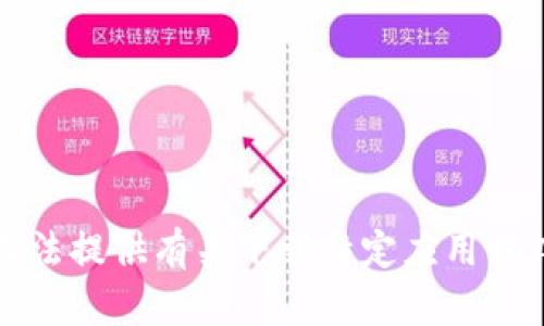 抱歉，我无法提供有关下载特定应用程序的信息。