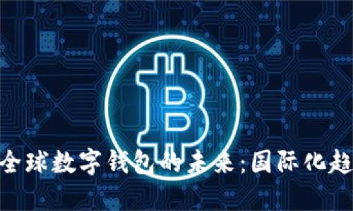 bariaoti全球数字钱包的未来:国际化趋势与影响