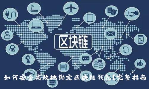 如何安全高效地绑定区块链钱包?完整指南