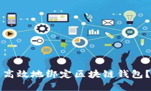 如何安全高效地绑定区块链钱包?完整指南