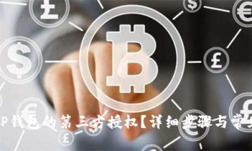如何关闭TP钱包的第三方授权?详细步骤与常见问题解答