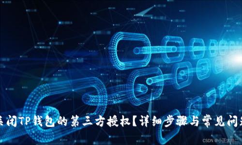 如何关闭TP钱包的第三方授权?详细步骤与常见问题解答