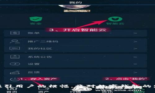   数字钱包横幅设计指南：打造吸引用户的创意视觉 / 

 guanjianci 数字钱包, 横幅设计, 创意视觉 /guanjianci 

引言
数字钱包是通过互联网或移动应用程序来管理和存储用户资金的一种工具。在数字化的时代，越来越多的人开始使用数字钱包进行日常交易，如购物、转账和管理财务等。因此，数字钱包的推广和宣传变得尤为重要，而横幅设计则成为了一个有效的营销工具。在这篇文章中，我们将深入探讨数字钱包横幅设计的原则、元素以及如何创造出吸引用户的效果。此外，我们还会探讨一些常见问题，帮助设计师和营销人员更好地理解用户需求。

数字钱包横幅设计的原则
首先，数字钱包的横幅设计应遵循几个关键原则，以确保能够吸引用户并传达有效的信息：

ul
    listrong简洁性：/strong横幅设计应，避免过于复杂的元素干扰用户的视线。信息应突出主要卖点，确保用户能够快速理解。/li
    listrong视觉吸引力：/strong颜色、字体和图像的使用应考虑到目标受众的审美偏好，设计一个视觉上引人入胜的横幅，可以有效提高点击率。/li
    listrong品牌一致性：/strong横幅设计应与品牌的整体视觉形象保持一致，包括颜色、标志和口号等，以提升品牌识别度。/li
    listrong行动号召：/strong横幅设计中应包含明确的行动号召（Call to Action, CTA），例如“立即下载”、“注册即享优惠”等，鼓励用户采取进一步行动。/li
    listrong适应性：/strong考虑到不同设备的显示效果，横幅设计应具有响应能力，能够在不同屏幕上保持良好的视觉体验。/li
/ul

数字钱包横幅主要元素
构成数字钱包横幅的关键元素包括：

ul
    listrong品牌标识：/strong包括公司 logo 和标语，这些元素帮助用户快速识别品牌，并增强信任度。/li
    listrong吸引人的图像：/strong高质量的图像能够传达情感和故事。选择能够增强品牌形象和功能的图像，如用户在使用数字钱包进行便利交易的场景。/li
    listrong文本信息：/strong包括宣传文案、优惠信息或特点，文本应简洁有力，与视觉元素协调。/li
    listrong颜色方案：/strong使用吸引眼球的颜色组合，颜色不仅可以传达品牌形象，还会影响用户的情感和行为。/li
    listrong呼吁行动的按钮：/strong明确的行动按钮，如“立即下载”、“免费试用”等，直接引导用户采取行动。/li
/ul

如何评估数字钱包横幅设计效果
通过以下方法可以评估数字钱包横幅设计的效果：

ul
    listrong点击率（CTR）：/strong衡量用户点击横幅的频率，是评估设计有效性的直接指标。较高的 CTR 通常意味着横幅设计吸引了用户的注意。/li
    listrong转化率：/strong评估通过横幅引导到达的用户中，有多少用户采取了预期行动，如下载应用或注册账户。较高的转化率则表明横幅设计成功地促成了用户的行动。/li
    listrong用户反馈：/strong通过用户调查和反馈收集横幅设计的看法，包括视觉吸引力、信息清晰性等，这可以为改进提供指导。/li
    listrongA/B测试：/strong通过不同版本的横幅进行 A/B 测试，了解哪种设计最能吸引用户并实现目标。/li
/ul

相关问题分析

1. 如何确定数字钱包横幅的目标受众？
确定目标受众是设计有效横幅的首要步骤。可以通过以下方式进行调查和分析：

ul
    listrong市场调研：/strong通过在线调查、问卷和一对一访谈来收集潜在用户的基本信息、需求和偏好。了解他们的年龄、性别、所处地域、职业和消费行为等信息，可以帮助设计更符合他们需求的横幅。/li
    listrong用户行为分析：/strong利用网络分析工具（如 Google Analytics）跟踪网站或应用的流量，分析用户的行为模式，包括他们的来源渠道、停留时间、交互率等，这些都为横幅设计提供了重要数据。/li
    listrong细分受众：/strong根据用户的特点进行细分，例如将用户分为技术爱好者、年轻消费者、商务用户等，针对不同群体设计个性化的横幅。/li
/ul
通过以上方式，设计师可以倾向于特定受众的视觉偏好、语言风格以及购买动机，从而为横幅设计提供更具针对性的元素。

2. 应该使用哪些图像和图形强调数字钱包的功能和优势？
选择合适的图像和图形可以有效强调数字钱包的功能和优势：

ul
    listrong展示交易场景：/strong使用实际用户在商店、网上购物或进行转账的场景图像，能直观传达数字钱包如何改善日常生活。/li
    listrong图标符号：/strong可使用简洁的图标代表功能，如安全锁象征安全保障，手机图标表示便携性等，这些符号能够快速传达信息并提升视觉吸引力。/li
    listrong动画效果：/strong使用轻微的动画效果可以吸引视线，展示钱包的即时访问、交易反馈或优惠提示等功能，丰富用户体验。/li
    listrong用户推荐：/strong包括用户满意度、使用心得、推荐用户的真实评论等图像，能够增强产品的可信度和说服力。/li
/ul
总之，图像和图形不仅是视觉上的元素，更是传递数字钱包核心价值的重要载体，设计时需考虑如何通过这些元素有效表达产品优势。

3. 横幅设计中的文本应如何编写？
横幅设计中的文本需要简单明了且有吸引力，通常包括以下要素：

ul
    listrong简短的宣传口号：/strong精炼且富有表现力的口号，如“让支付更简单”或“掌控你的财务”，能够迅速传达产品的核心卖点。/li
    listrong清晰的功能描述：/strong如果有特定的功能优势，如“即时转账”或“安全加密”，应简洁地列出，让用户知道他们可以从中得到什么。/li
    listrong行动号召：/strong使用强烈的动词如“下载”、“注册”、“领取优惠”等，直接引导用户采取行动，设计时避免模糊的指令。/li
    listrong品牌故事：/strong可以结合一些个性化元素，如“为你的未来理财”，讲述品牌的愿景和目标，达到情感共鸣。/li
/ul
在撰写文本时，需要注意文字的可读性和排版，确保在横幅上的文字符合字号和颜色对比的最佳实践。

4. 如何进行横幅的 A/B 测试以提高效果？
A/B 测试是横幅设计的重要一步，以下是进行 A/B 测试的步骤：

ul
    listrong确定测试目标：/strong首先要明确 A/B 测试的目的，例如提高 CTR、增加转化率或改善用户体验，确保测试围绕具体目标展开。/li
    listrong设计两个版本：/strong针对主要要素（如图像、文本、颜色或CTA按钮）设计两个不同的版本。确保测试变量明确，这样可以保证获得测量数据的有效性。/li
    listrong选择实验工具：/strong使用适当的 A/B 测试工具，如 Google Optimize、Optimizely 等，来设定实验并实施。/li
    listrong实施测试：/strong在同一条件下随机向用户展示两个版本，持续跟踪性能数据，通常测试时间不应太短，保证获取的数据具有代表性。/li
    listrong进行分析和：/strong比较两个版本的表现，通过数据分析得出结论，哪个版本表现更优，依据结果进行调整设计，确保后续的横幅更有效。/li
/ul
A/B 测试是一个持续的过程，设计师和营销人员应不断进行测试和调整，以提高横幅效果，获得用户的持续关注。

5. 如何选择合适的发布平台进行数字钱包横幅投放？
选择合适的发布平台，可以极大程度提升横幅设计的曝光率和互动率，主要考虑以下几个方面：

ul
    listrong目标受众群体：/strong在分析目标用户群体后，选择其常用的平台进行投放，例如年轻用户可能偏向社交媒体平台，而商务用户可能更关注专业网站。/li
    listrong平台的广告政策：/strong了解各个平台的广告投放政策和限制，确保横幅设计符合其标准，以免遭遇拒登或账号封禁的问题。/li
    listrong预算考虑：/strong不同平台的广告投放费用差异较大，设计和投放预算要合理分配，选择性价比最高的平台，以最大化广告效果。/li
    listrong分析平台流量：/strong选择访问量较高且与目标市场相关的站点或社交媒体平台，以确保横幅能接触到更多潜在用户。/li
    listrong竞争对手投放情况：/strong观察竞争对手针对相同受众群体的广告投放策略，学习他们的成功经验，通过自己的策略来获得优势。/li
/ul
总之，选择合适的发布平台，需要对市场进行全面理解并做出合理的策略，才能更有效地推广数字钱包，吸引用户的关注。

结论
数字钱包作为现代金融科技的重要产物，横幅设计在其推广中起到重要作用。通过遵循设计原则，合理运用各种元素，并深入理解目标受众，利用 A/B 测试等有效方法，设计出既符合市场趋势，又能够吸引用户的横幅，将对数字钱包的发展起到积极推动作用。希望本文的分析和建议能为设计师和市场营销人员提供启示，助力他们更好地完成设计和推广工作。