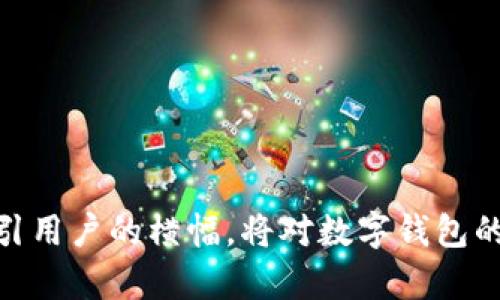   数字钱包横幅设计指南：打造吸引用户的创意视觉 / 

 guanjianci 数字钱包, 横幅设计, 创意视觉 /guanjianci 

引言
数字钱包是通过互联网或移动应用程序来管理和存储用户资金的一种工具。在数字化的时代，越来越多的人开始使用数字钱包进行日常交易，如购物、转账和管理财务等。因此，数字钱包的推广和宣传变得尤为重要，而横幅设计则成为了一个有效的营销工具。在这篇文章中，我们将深入探讨数字钱包横幅设计的原则、元素以及如何创造出吸引用户的效果。此外，我们还会探讨一些常见问题，帮助设计师和营销人员更好地理解用户需求。

数字钱包横幅设计的原则
首先，数字钱包的横幅设计应遵循几个关键原则，以确保能够吸引用户并传达有效的信息：

ul
    listrong简洁性：/strong横幅设计应，避免过于复杂的元素干扰用户的视线。信息应突出主要卖点，确保用户能够快速理解。/li
    listrong视觉吸引力：/strong颜色、字体和图像的使用应考虑到目标受众的审美偏好，设计一个视觉上引人入胜的横幅，可以有效提高点击率。/li
    listrong品牌一致性：/strong横幅设计应与品牌的整体视觉形象保持一致，包括颜色、标志和口号等，以提升品牌识别度。/li
    listrong行动号召：/strong横幅设计中应包含明确的行动号召（Call to Action, CTA），例如“立即下载”、“注册即享优惠”等，鼓励用户采取进一步行动。/li
    listrong适应性：/strong考虑到不同设备的显示效果，横幅设计应具有响应能力，能够在不同屏幕上保持良好的视觉体验。/li
/ul

数字钱包横幅主要元素
构成数字钱包横幅的关键元素包括：

ul
    listrong品牌标识：/strong包括公司 logo 和标语，这些元素帮助用户快速识别品牌，并增强信任度。/li
    listrong吸引人的图像：/strong高质量的图像能够传达情感和故事。选择能够增强品牌形象和功能的图像，如用户在使用数字钱包进行便利交易的场景。/li
    listrong文本信息：/strong包括宣传文案、优惠信息或特点，文本应简洁有力，与视觉元素协调。/li
    listrong颜色方案：/strong使用吸引眼球的颜色组合，颜色不仅可以传达品牌形象，还会影响用户的情感和行为。/li
    listrong呼吁行动的按钮：/strong明确的行动按钮，如“立即下载”、“免费试用”等，直接引导用户采取行动。/li
/ul

如何评估数字钱包横幅设计效果
通过以下方法可以评估数字钱包横幅设计的效果：

ul
    listrong点击率（CTR）：/strong衡量用户点击横幅的频率，是评估设计有效性的直接指标。较高的 CTR 通常意味着横幅设计吸引了用户的注意。/li
    listrong转化率：/strong评估通过横幅引导到达的用户中，有多少用户采取了预期行动，如下载应用或注册账户。较高的转化率则表明横幅设计成功地促成了用户的行动。/li
    listrong用户反馈：/strong通过用户调查和反馈收集横幅设计的看法，包括视觉吸引力、信息清晰性等，这可以为改进提供指导。/li
    listrongA/B测试：/strong通过不同版本的横幅进行 A/B 测试，了解哪种设计最能吸引用户并实现目标。/li
/ul

相关问题分析

1. 如何确定数字钱包横幅的目标受众？
确定目标受众是设计有效横幅的首要步骤。可以通过以下方式进行调查和分析：

ul
    listrong市场调研：/strong通过在线调查、问卷和一对一访谈来收集潜在用户的基本信息、需求和偏好。了解他们的年龄、性别、所处地域、职业和消费行为等信息，可以帮助设计更符合他们需求的横幅。/li
    listrong用户行为分析：/strong利用网络分析工具（如 Google Analytics）跟踪网站或应用的流量，分析用户的行为模式，包括他们的来源渠道、停留时间、交互率等，这些都为横幅设计提供了重要数据。/li
    listrong细分受众：/strong根据用户的特点进行细分，例如将用户分为技术爱好者、年轻消费者、商务用户等，针对不同群体设计个性化的横幅。/li
/ul
通过以上方式，设计师可以倾向于特定受众的视觉偏好、语言风格以及购买动机，从而为横幅设计提供更具针对性的元素。

2. 应该使用哪些图像和图形强调数字钱包的功能和优势？
选择合适的图像和图形可以有效强调数字钱包的功能和优势：

ul
    listrong展示交易场景：/strong使用实际用户在商店、网上购物或进行转账的场景图像，能直观传达数字钱包如何改善日常生活。/li
    listrong图标符号：/strong可使用简洁的图标代表功能，如安全锁象征安全保障，手机图标表示便携性等，这些符号能够快速传达信息并提升视觉吸引力。/li
    listrong动画效果：/strong使用轻微的动画效果可以吸引视线，展示钱包的即时访问、交易反馈或优惠提示等功能，丰富用户体验。/li
    listrong用户推荐：/strong包括用户满意度、使用心得、推荐用户的真实评论等图像，能够增强产品的可信度和说服力。/li
/ul
总之，图像和图形不仅是视觉上的元素，更是传递数字钱包核心价值的重要载体，设计时需考虑如何通过这些元素有效表达产品优势。

3. 横幅设计中的文本应如何编写？
横幅设计中的文本需要简单明了且有吸引力，通常包括以下要素：

ul
    listrong简短的宣传口号：/strong精炼且富有表现力的口号，如“让支付更简单”或“掌控你的财务”，能够迅速传达产品的核心卖点。/li
    listrong清晰的功能描述：/strong如果有特定的功能优势，如“即时转账”或“安全加密”，应简洁地列出，让用户知道他们可以从中得到什么。/li
    listrong行动号召：/strong使用强烈的动词如“下载”、“注册”、“领取优惠”等，直接引导用户采取行动，设计时避免模糊的指令。/li
    listrong品牌故事：/strong可以结合一些个性化元素，如“为你的未来理财”，讲述品牌的愿景和目标，达到情感共鸣。/li
/ul
在撰写文本时，需要注意文字的可读性和排版，确保在横幅上的文字符合字号和颜色对比的最佳实践。

4. 如何进行横幅的 A/B 测试以提高效果？
A/B 测试是横幅设计的重要一步，以下是进行 A/B 测试的步骤：

ul
    listrong确定测试目标：/strong首先要明确 A/B 测试的目的，例如提高 CTR、增加转化率或改善用户体验，确保测试围绕具体目标展开。/li
    listrong设计两个版本：/strong针对主要要素（如图像、文本、颜色或CTA按钮）设计两个不同的版本。确保测试变量明确，这样可以保证获得测量数据的有效性。/li
    listrong选择实验工具：/strong使用适当的 A/B 测试工具，如 Google Optimize、Optimizely 等，来设定实验并实施。/li
    listrong实施测试：/strong在同一条件下随机向用户展示两个版本，持续跟踪性能数据，通常测试时间不应太短，保证获取的数据具有代表性。/li
    listrong进行分析和：/strong比较两个版本的表现，通过数据分析得出结论，哪个版本表现更优，依据结果进行调整设计，确保后续的横幅更有效。/li
/ul
A/B 测试是一个持续的过程，设计师和营销人员应不断进行测试和调整，以提高横幅效果，获得用户的持续关注。

5. 如何选择合适的发布平台进行数字钱包横幅投放？
选择合适的发布平台，可以极大程度提升横幅设计的曝光率和互动率，主要考虑以下几个方面：

ul
    listrong目标受众群体：/strong在分析目标用户群体后，选择其常用的平台进行投放，例如年轻用户可能偏向社交媒体平台，而商务用户可能更关注专业网站。/li
    listrong平台的广告政策：/strong了解各个平台的广告投放政策和限制，确保横幅设计符合其标准，以免遭遇拒登或账号封禁的问题。/li
    listrong预算考虑：/strong不同平台的广告投放费用差异较大，设计和投放预算要合理分配，选择性价比最高的平台，以最大化广告效果。/li
    listrong分析平台流量：/strong选择访问量较高且与目标市场相关的站点或社交媒体平台，以确保横幅能接触到更多潜在用户。/li
    listrong竞争对手投放情况：/strong观察竞争对手针对相同受众群体的广告投放策略，学习他们的成功经验，通过自己的策略来获得优势。/li
/ul
总之，选择合适的发布平台，需要对市场进行全面理解并做出合理的策略，才能更有效地推广数字钱包，吸引用户的关注。

结论
数字钱包作为现代金融科技的重要产物，横幅设计在其推广中起到重要作用。通过遵循设计原则，合理运用各种元素，并深入理解目标受众，利用 A/B 测试等有效方法，设计出既符合市场趋势，又能够吸引用户的横幅，将对数字钱包的发展起到积极推动作用。希望本文的分析和建议能为设计师和市场营销人员提供启示，助力他们更好地完成设计和推广工作。