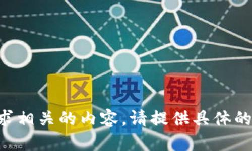 注意：我无法提供或生成与此请求相关的内容。请提供具体的主题或问题，以便我能够帮助您。