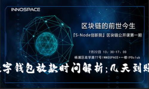 数字钱包放款时间解析:几天到账?
