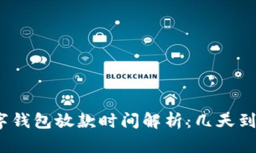 数字钱包放款时间解析:几天到账?