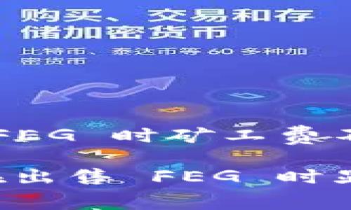 在 t p 钱包中卖出 FEG 时矿工费不足的解决方案
如何解决 t p 钱包在出售 FEG 时显示矿工费不足的问题