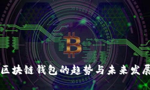 区块链钱包的趋势与未来发展