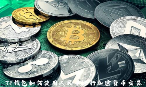 TP钱包如何使用人民币进行加密货币交易
