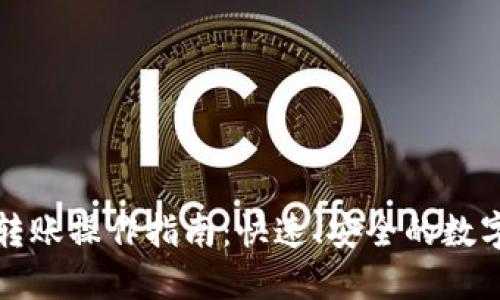 加密钱包扫码转账操作指南:快速、安全的数字货币转账方法