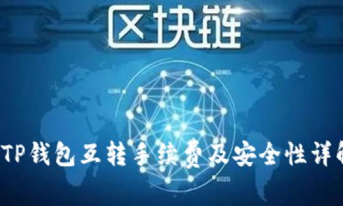 TP钱包互转手续费及安全性详解