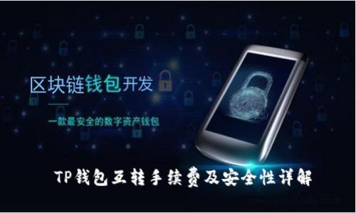 TP钱包互转手续费及安全性详解