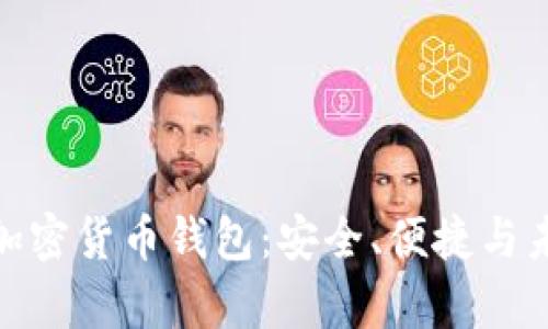 : 探索狮子头加密货币钱包:安全、便捷与未来的数字财富