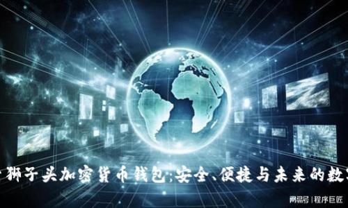 : 探索狮子头加密货币钱包:安全、便捷与未来的数字财富