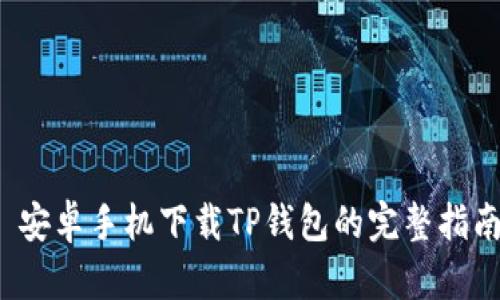 安卓手机下载TP钱包的完整指南