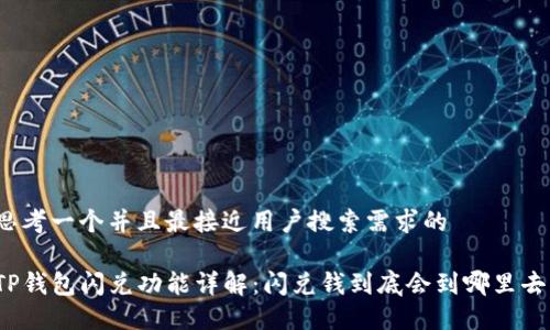 思考一个并且最接近用户搜索需求的
TP钱包闪兑功能详解:闪兑钱到底会到哪里去?