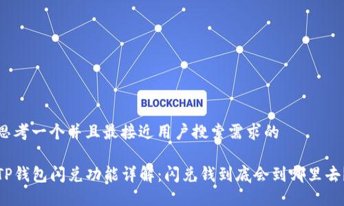 思考一个并且最接近用户搜索需求的
TP钱包闪兑功能详解:闪兑钱到底会到哪里去?