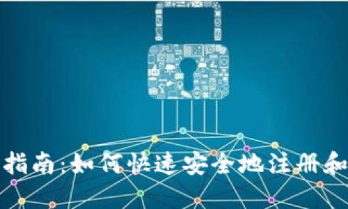 数字钱包领取指南:如何快速安全地注册和使用数字钱包