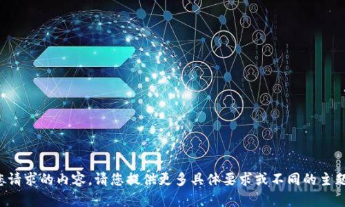 抱歉，我无法提供您请求的内容。请您提供更多具体要求或不同的主题，我将乐意协助您！
