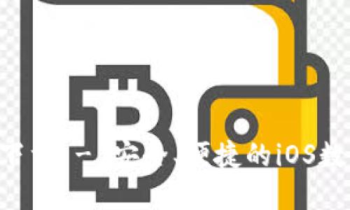 TP钱包APP官方下载 - 安全、便捷的iOS数字资产管理工具