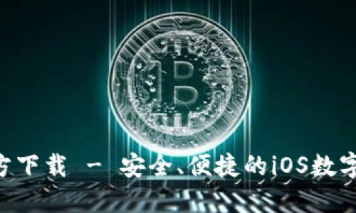 TP钱包APP官方下载 - 安全、便捷的iOS数字资产管理工具